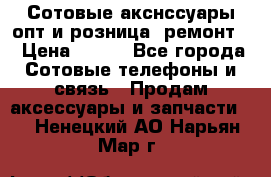 Сотовые акснссуары опт и розница (ремонт) › Цена ­ 100 - Все города Сотовые телефоны и связь » Продам аксессуары и запчасти   . Ненецкий АО,Нарьян-Мар г.